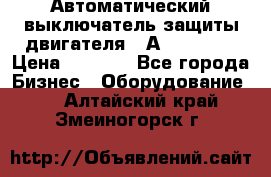 Автоматический выключатель защиты двигателя 58А PKZM4-58 › Цена ­ 5 000 - Все города Бизнес » Оборудование   . Алтайский край,Змеиногорск г.